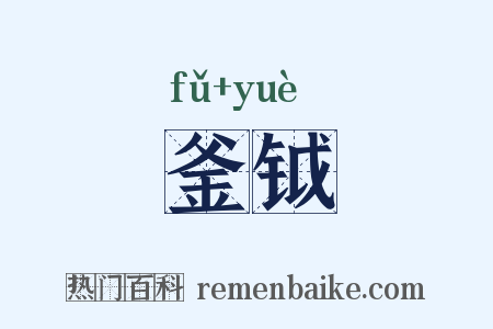 釜钺是什么意思的图片
